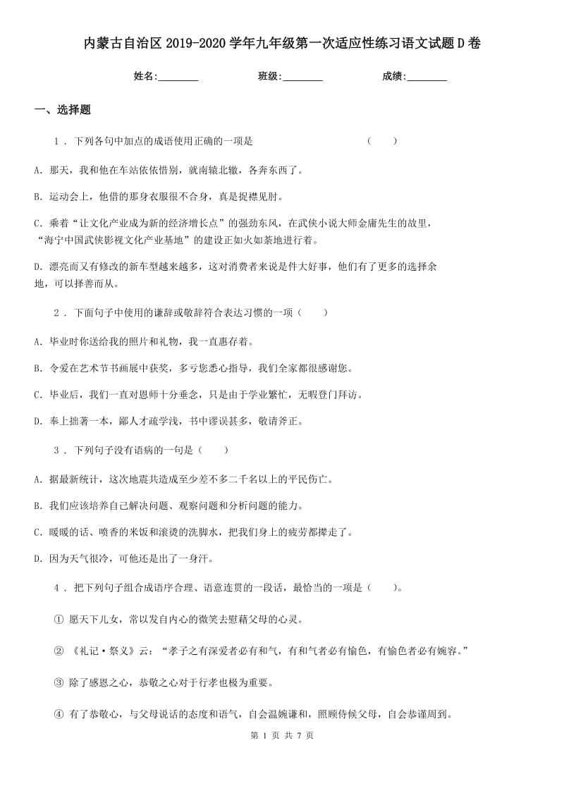 内蒙古自治区2019-2020学年九年级第一次适应性练习语文试题D卷_第1页