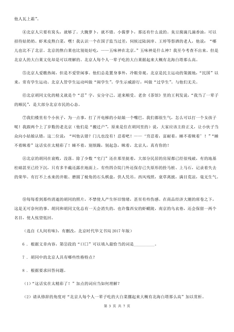 内蒙古自治区2019-2020学年九年级第一次适应性练习语文试题D卷_第3页