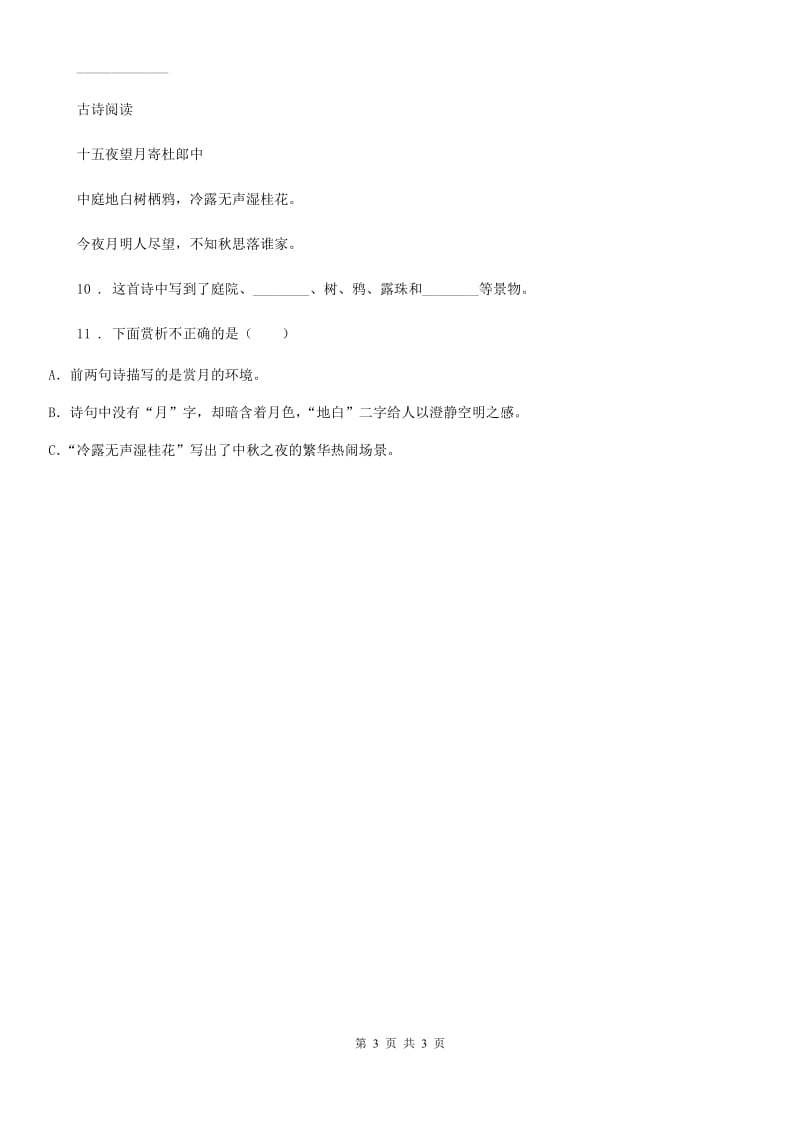 内蒙古自治区2019-2020学年语文六年级下册10 古诗三首练习卷D卷_第3页