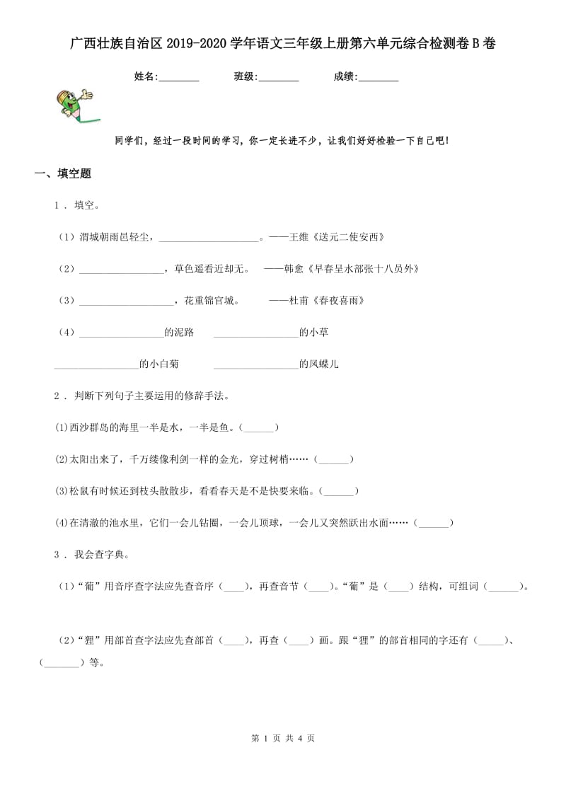 广西壮族自治区2019-2020学年语文三年级上册第六单元综合检测卷B卷_第1页