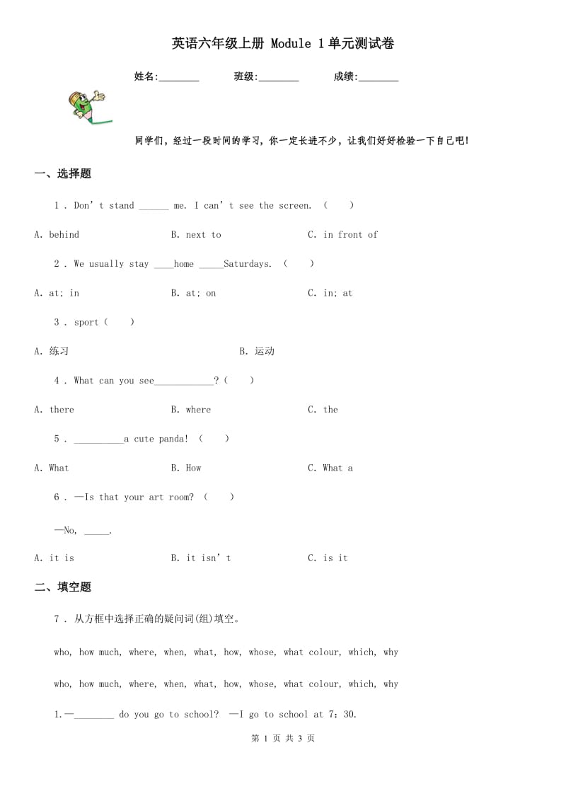 英语六年级上册 Module 1单元测试卷_第1页