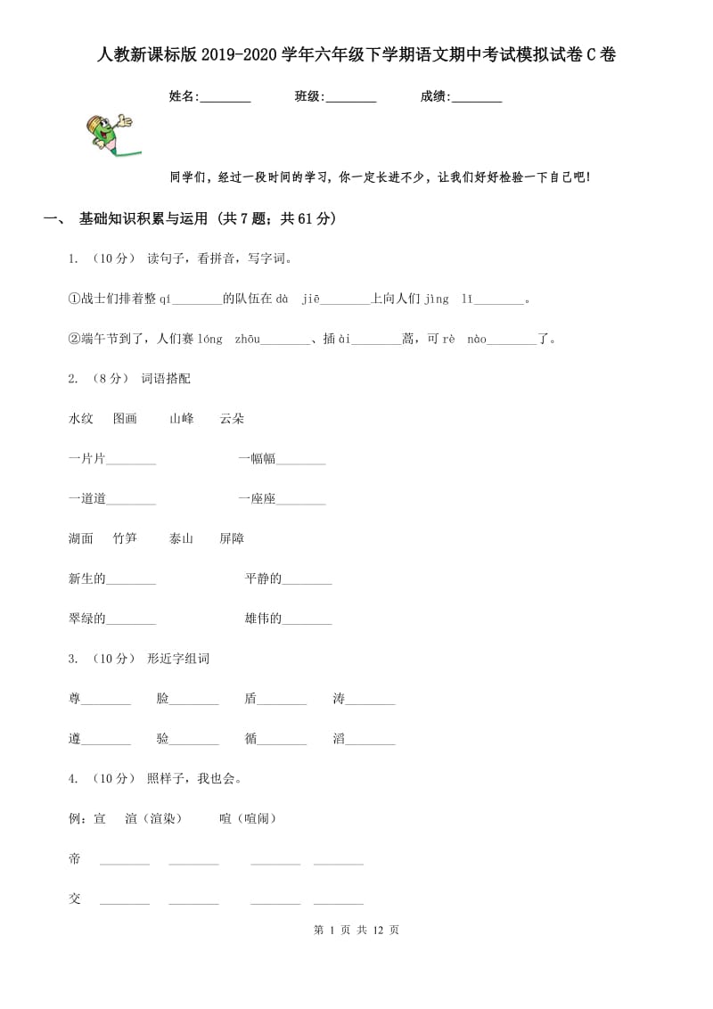 人教新课标版2019-2020学年六年级下学期语文期中考试模拟试卷C卷_第1页