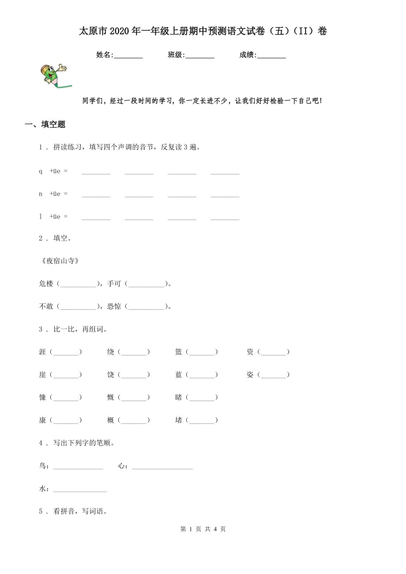 太原市2020年一年级上册期中预测语文试卷（五）（II）卷_第1页