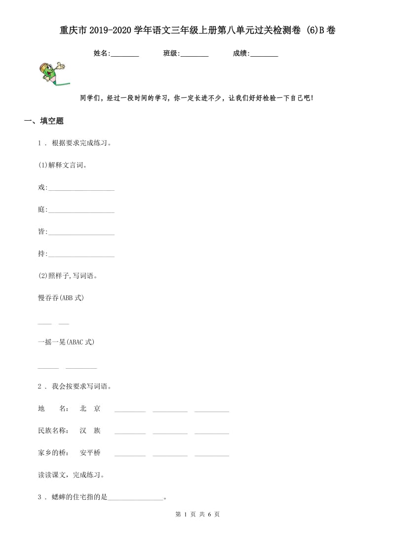 重庆市2019-2020学年语文三年级上册第八单元过关检测卷 (6)B卷_第1页