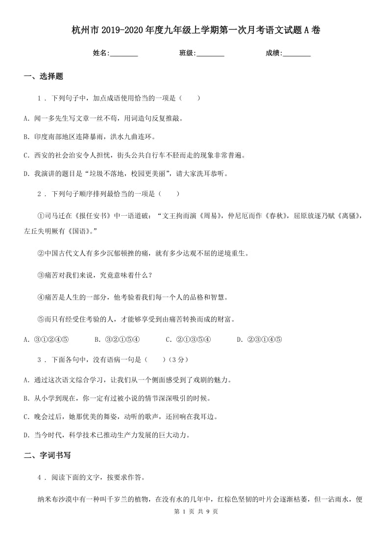 杭州市2019-2020年度九年级上学期第一次月考语文试题A卷_第1页