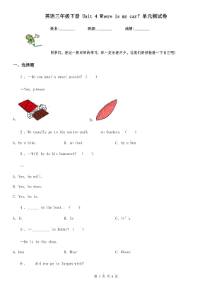英語三年級下冊 Unit 4 Where is my car？單元測試卷