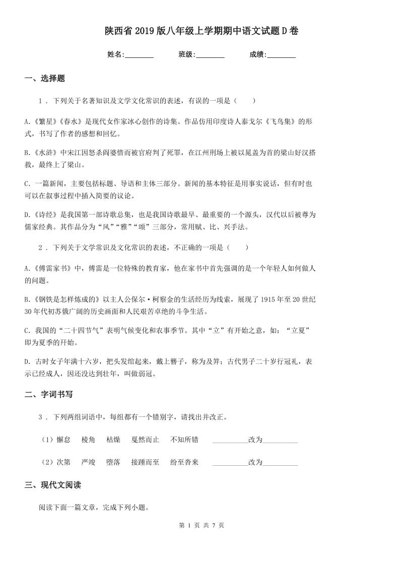 陕西省2019版八年级上学期期中语文试题D卷_第1页
