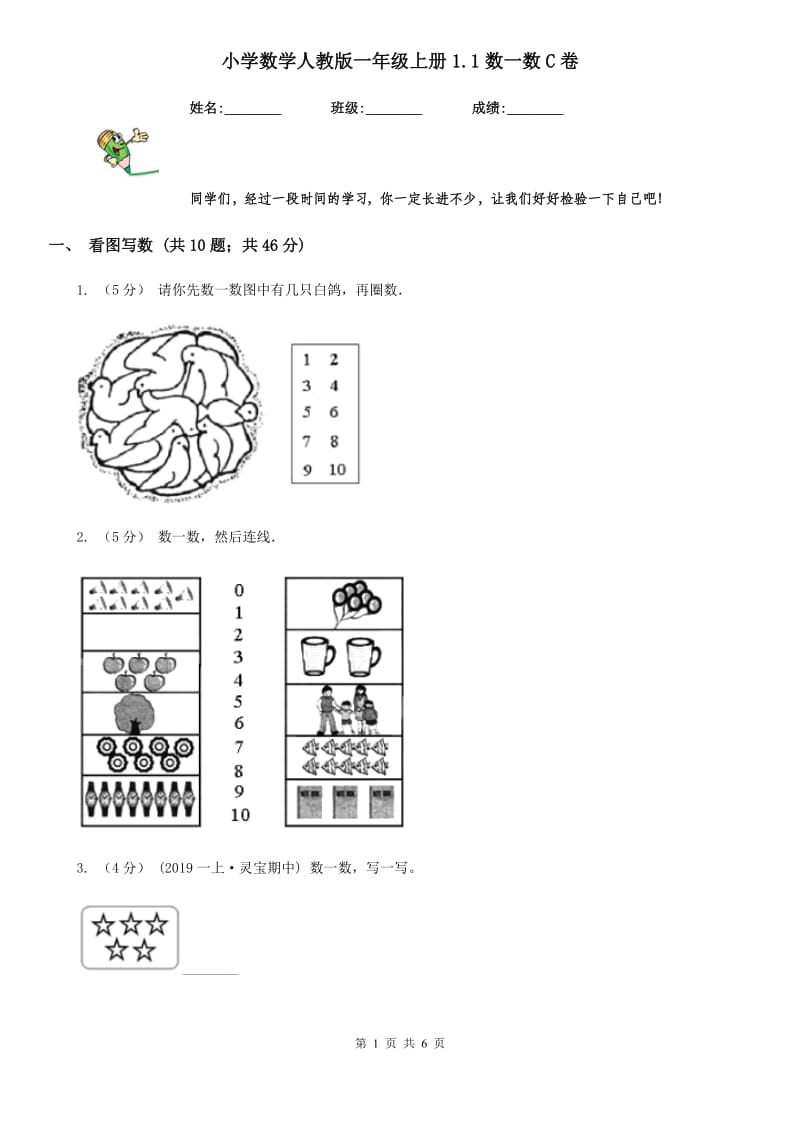 小学数学人教版一年级上册1.1数一数C卷_第1页