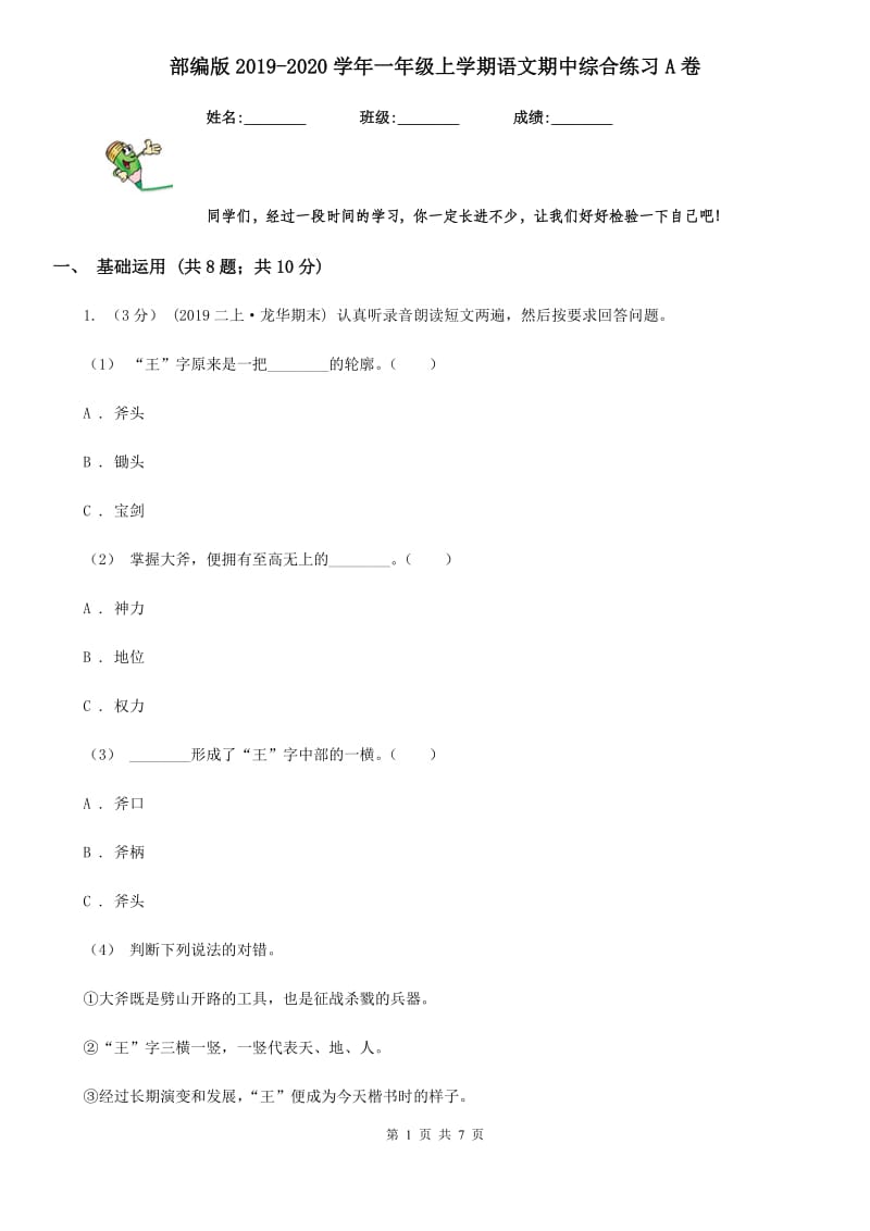 部编版2019-2020学年一年级上学期语文期中综合练习A卷_第1页