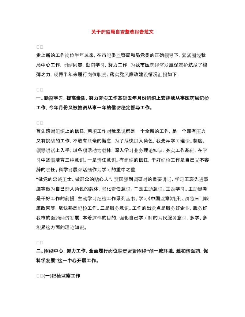 关于药监局自查整改报告范文_第1页