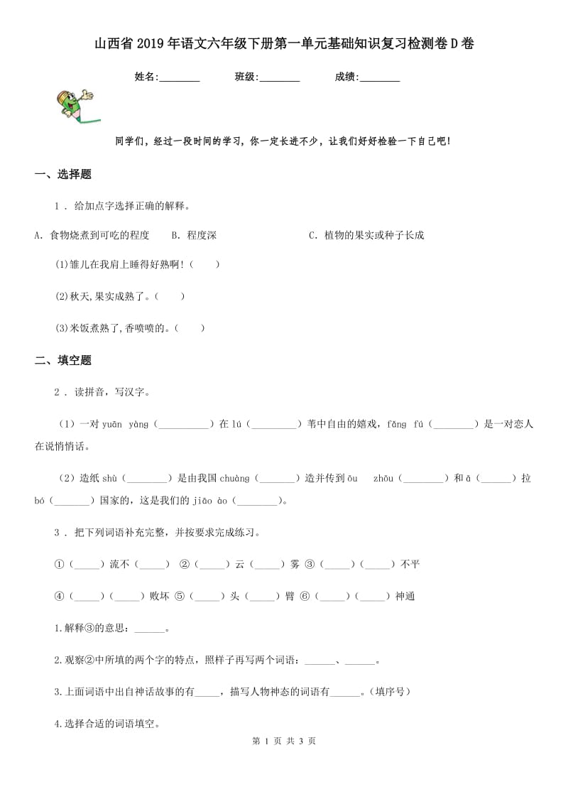 山西省2019年语文六年级下册第一单元基础知识复习检测卷D卷_第1页