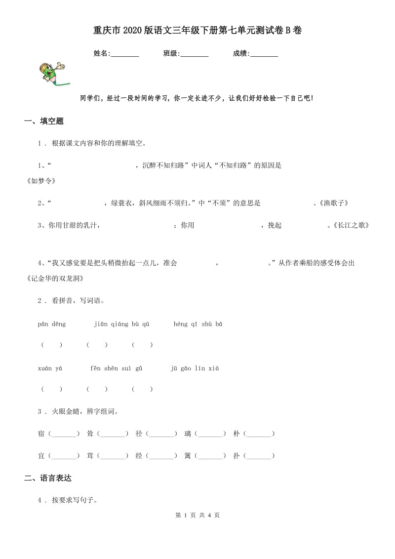 重庆市2020版语文三年级下册第七单元测试卷B卷_第1页