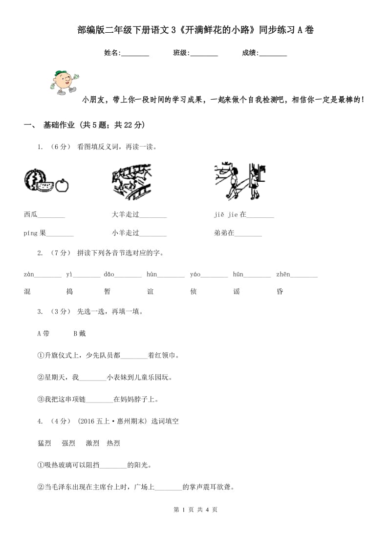 部编版二年级下册语文3《开满鲜花的小路》同步练习A卷_第1页