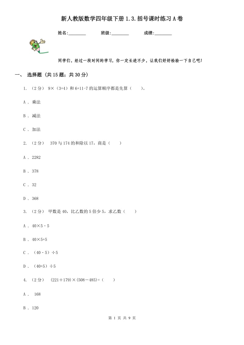 新人教版数学四年级下册1.3.括号课时练习A卷_第1页