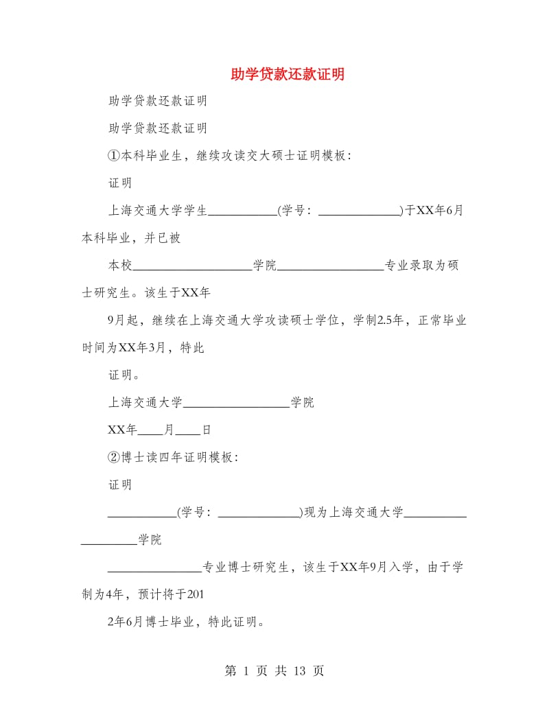 助学贷款还款证明(精选多篇)_第1页