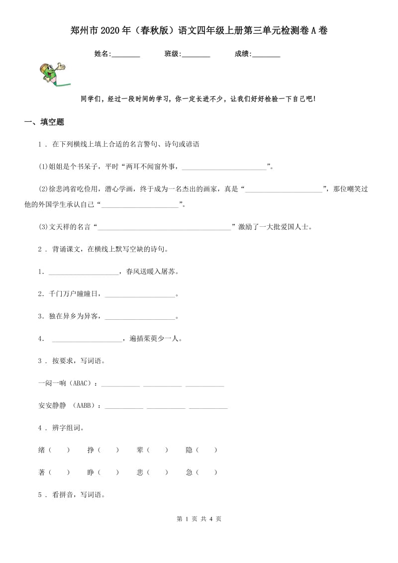 郑州市2020年（春秋版）语文四年级上册第三单元检测卷A卷_第1页