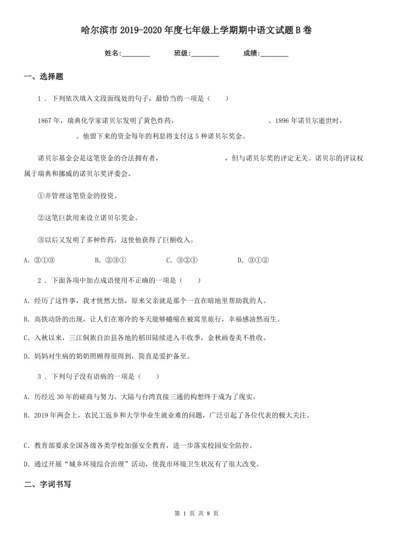 哈尔滨市2019-2020年度七年级上学期期中语文试题B卷_第1页