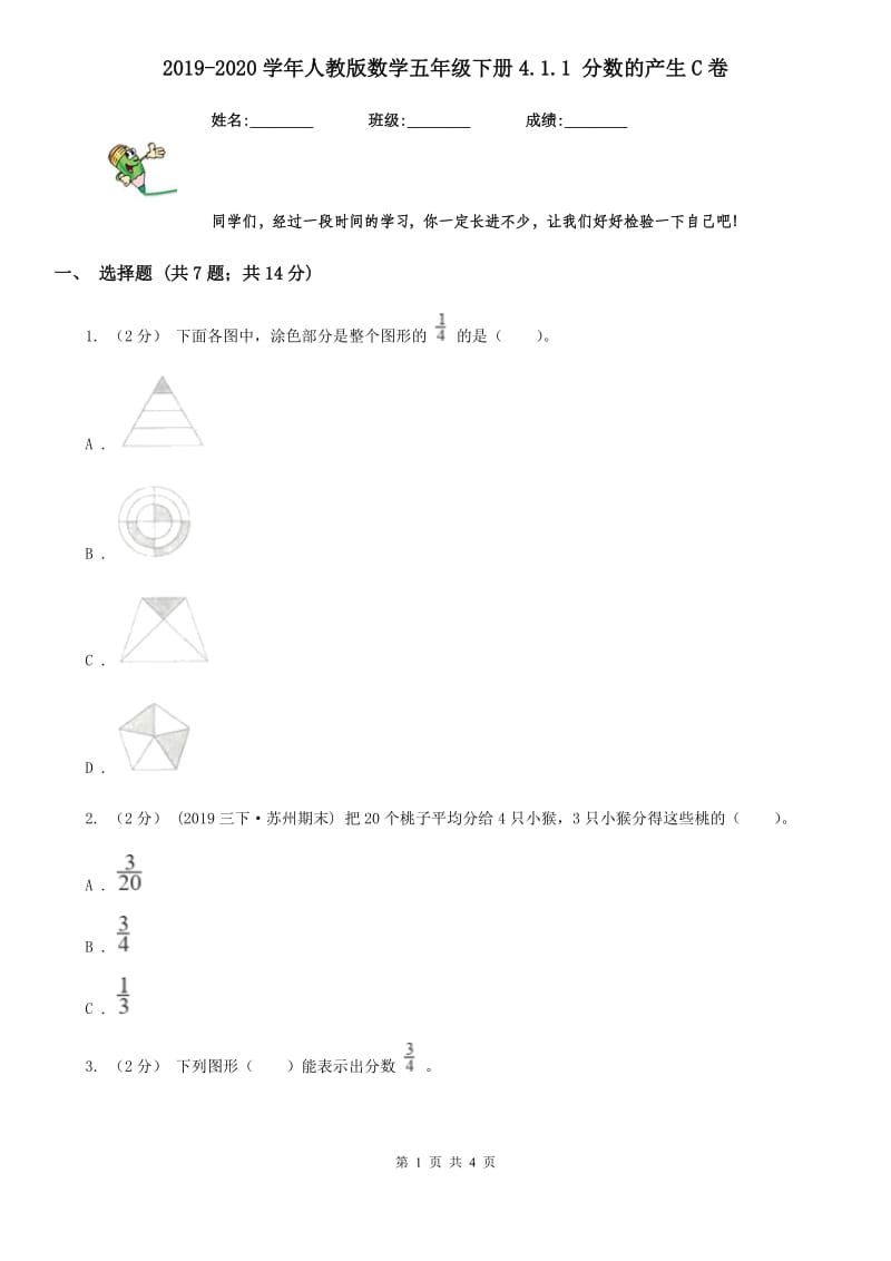 2019-2020学年人教版数学五年级下册4.1.1 分数的产生C卷_第1页