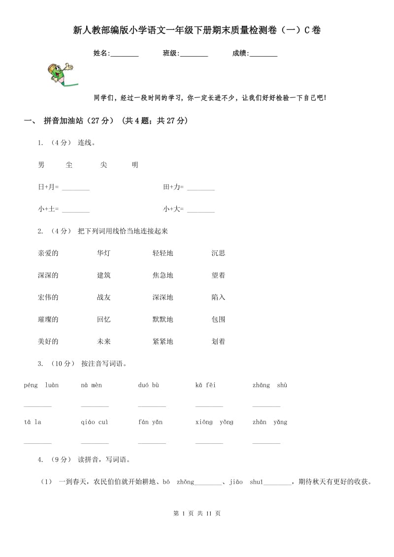 新人教部编版小学语文一年级下册期末质量检测卷（一）C卷_第1页