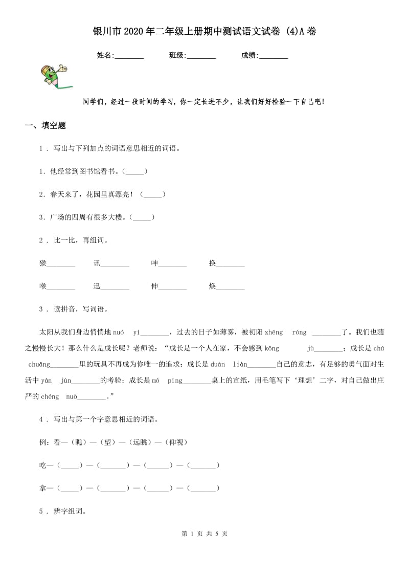 银川市2020年二年级上册期中测试语文试卷 (4)A卷_第1页