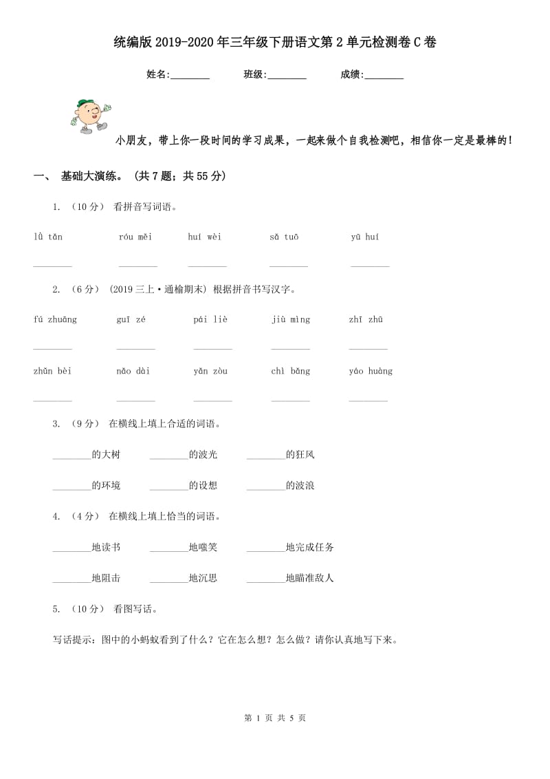 统编版2019-2020年三年级下册语文第2单元检测卷C卷_第1页