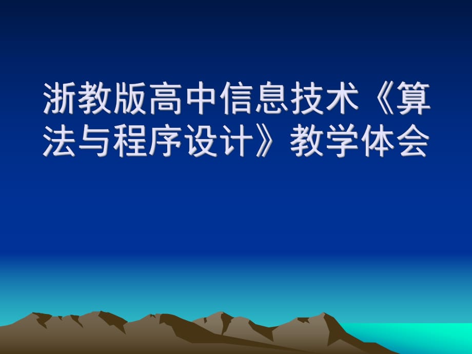 浙教版高中信息技術(shù)《算法與程序設(shè)計(jì)》教學(xué)體會(huì)_第1頁(yè)