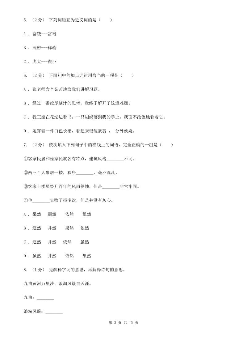 2019-2020年三年级上学期语文期末专项复习卷（二） 词语A卷_第2页