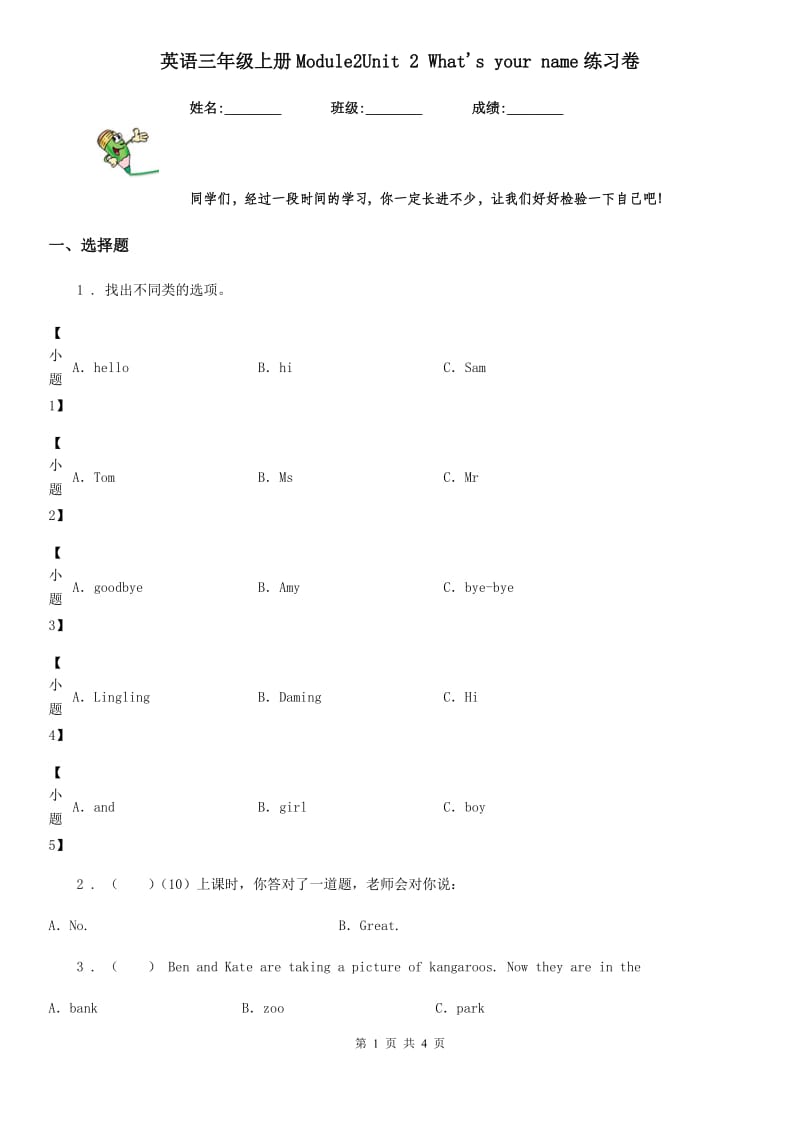 英语三年级上册Module2Unit 2 What's your name练习卷_第1页