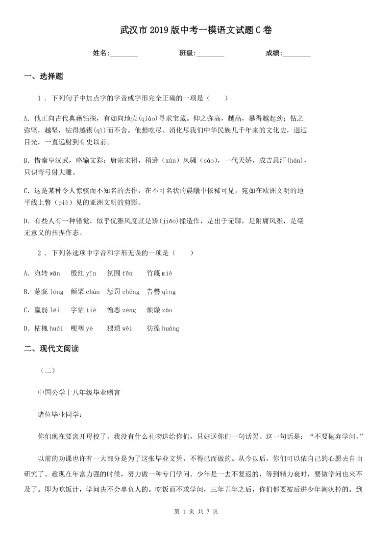 武汉市2019版中考一模语文试题C卷_第1页