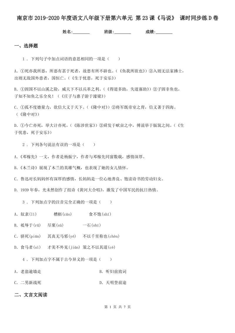 南京市2019-2020年度语文八年级下册第六单元 第23课《马说》 课时同步练D卷_第1页