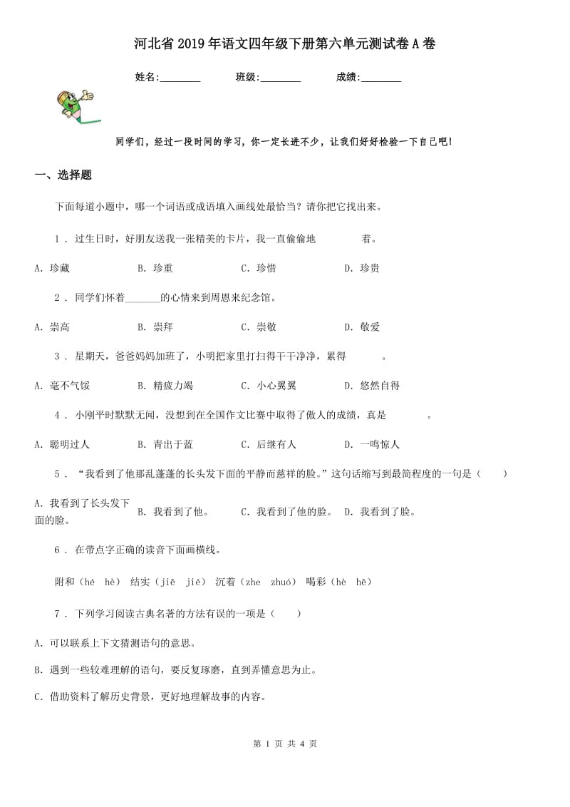 河北省2019年语文四年级下册第六单元测试卷A卷_第1页