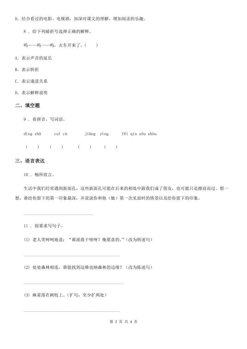 河北省2019年语文四年级下册第六单元测试卷A卷_第2页