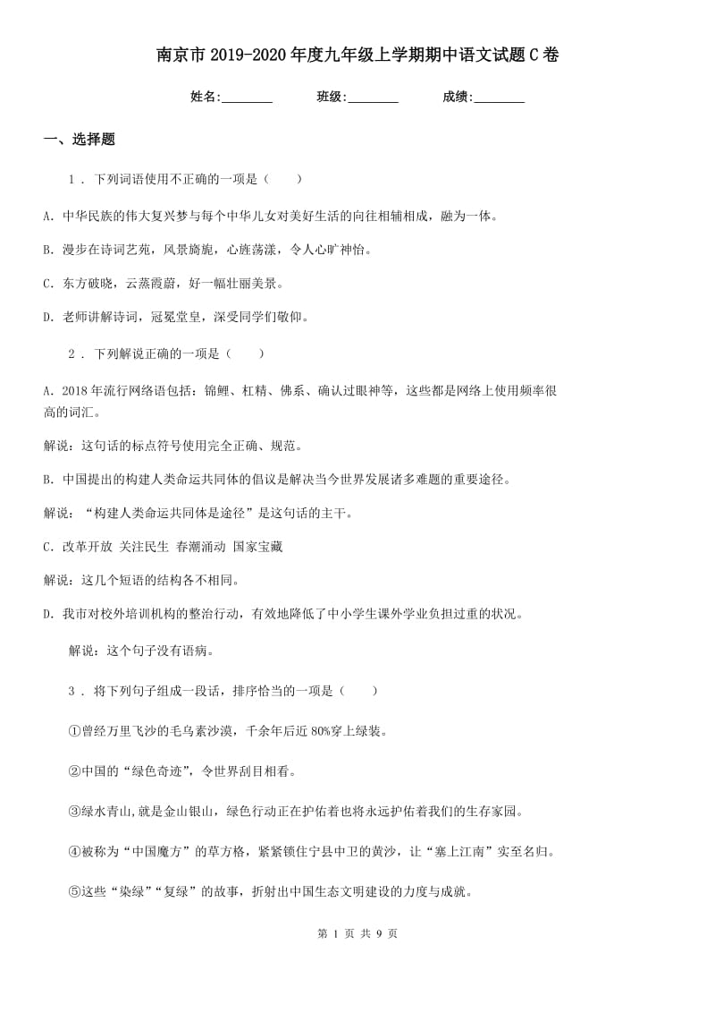 南京市2019-2020年度九年级上学期期中语文试题C卷_第1页