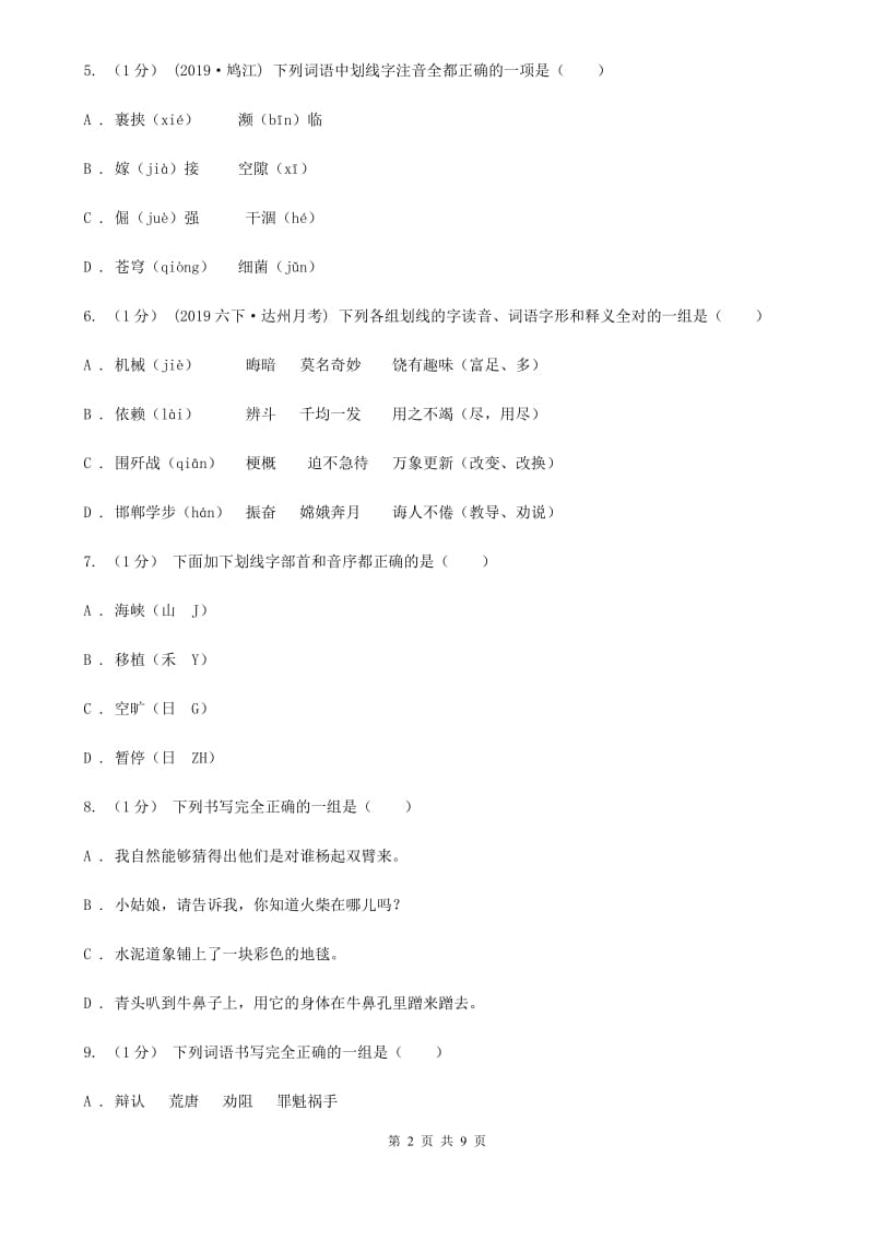 人教统编版五年级上册语文第四单元测试卷（C）D卷_第2页