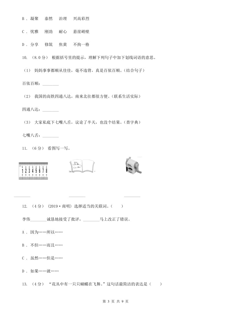 人教统编版五年级上册语文第四单元测试卷（C）D卷_第3页