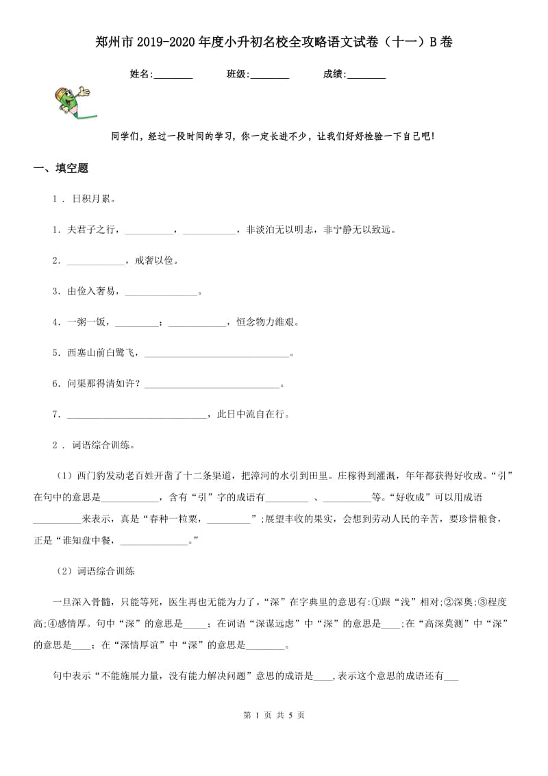 郑州市2019-2020年度小升初名校全攻略语文试卷（十一）B卷_第1页