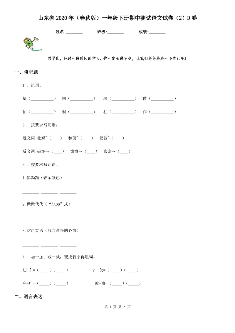 山东省2020年（春秋版）一年级下册期中测试语文试卷（2）D卷_第1页