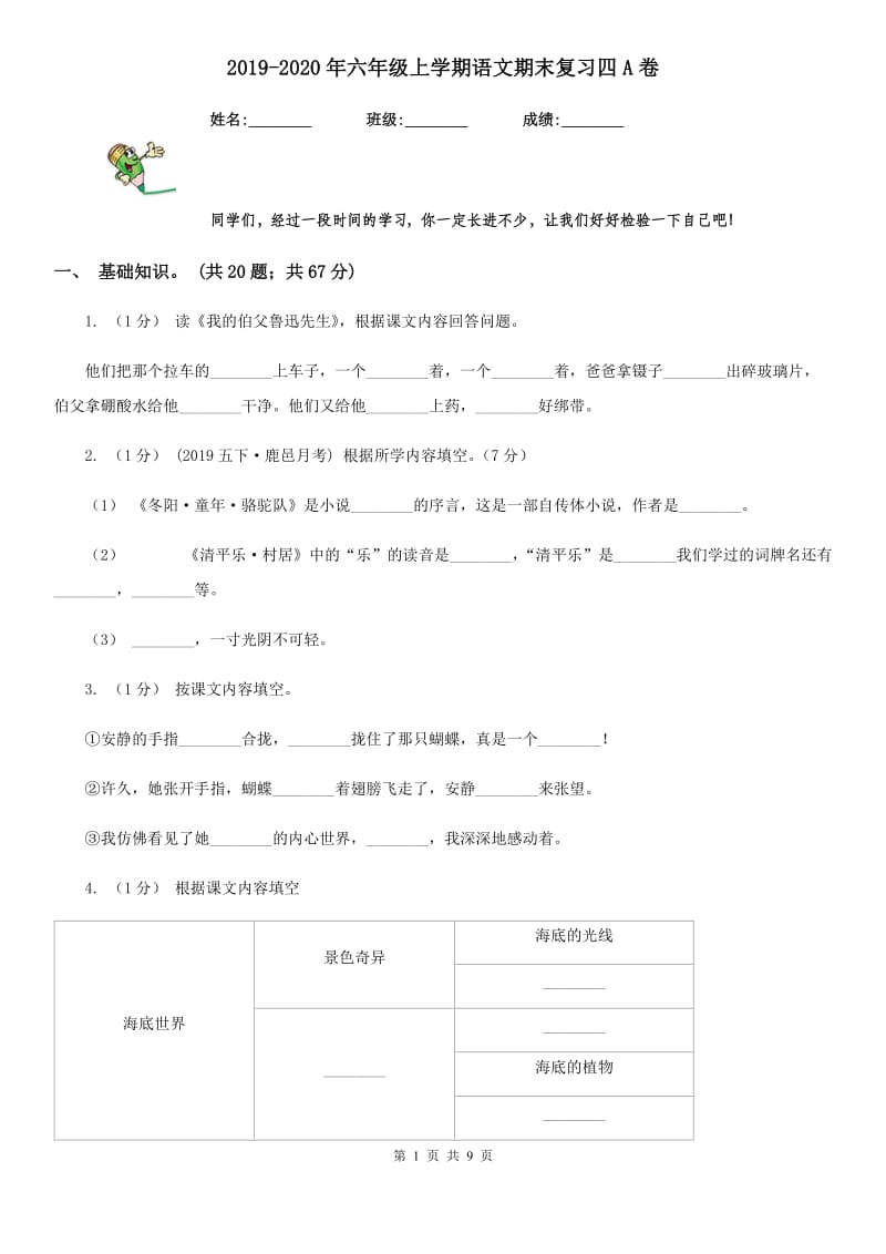 2019-2020年六年级上学期语文期末复习四A卷_第1页