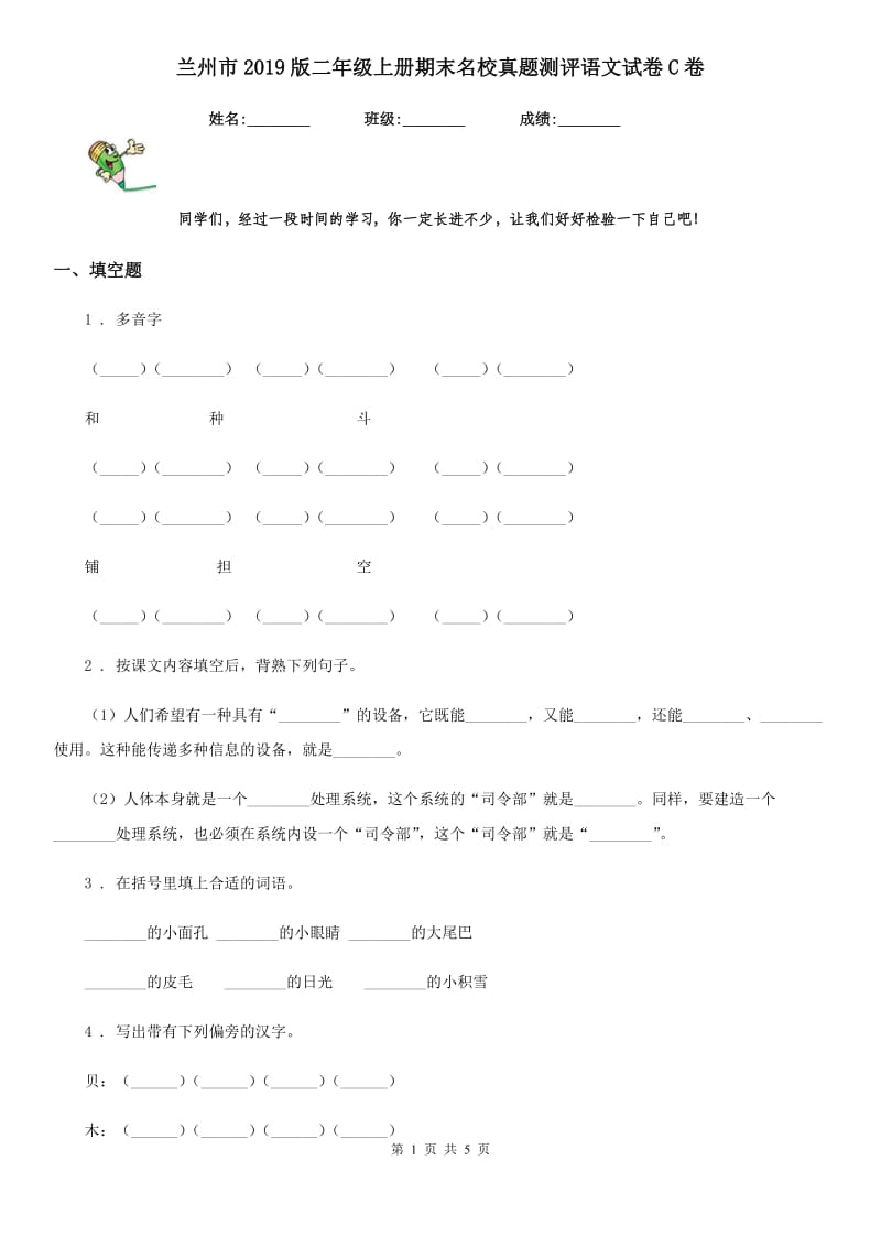 兰州市2019版二年级上册期末名校真题测评语文试卷C卷_第1页