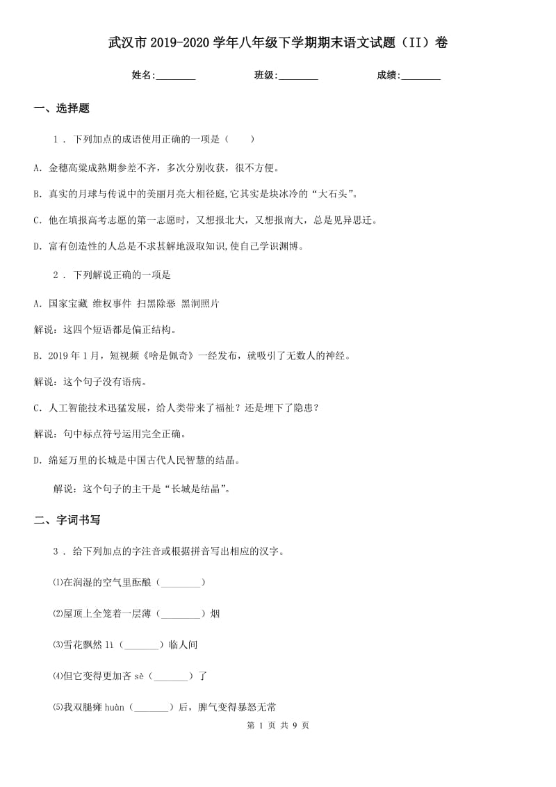 武汉市2019-2020学年八年级下学期期末语文试题（II）卷_第1页