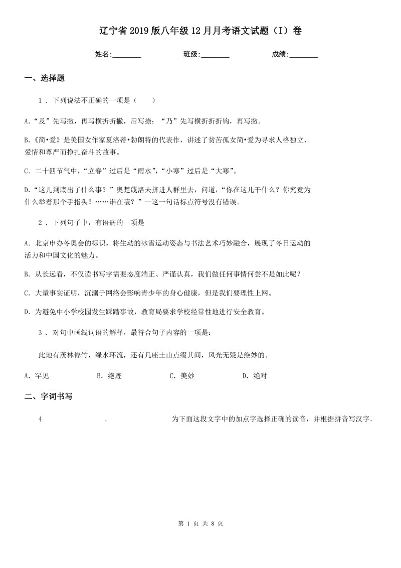 辽宁省2019版八年级12月月考语文试题（I）卷_第1页