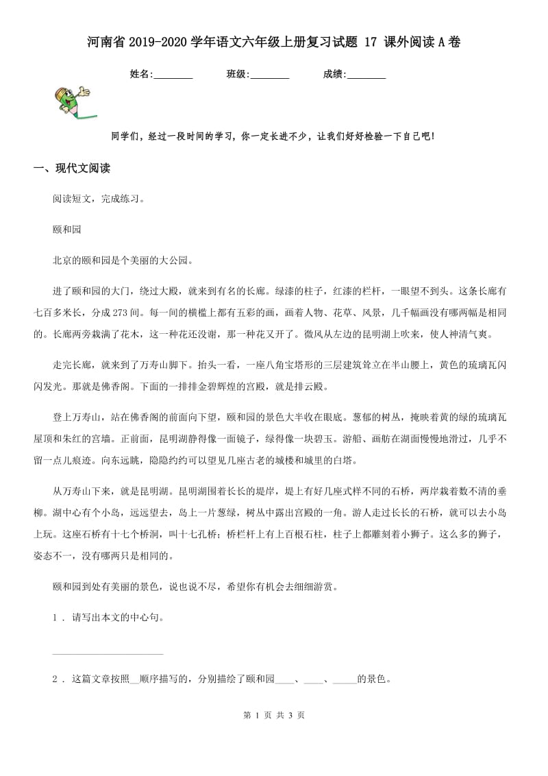 河南省2019-2020学年语文六年级上册复习试题 17 课外阅读A卷_第1页