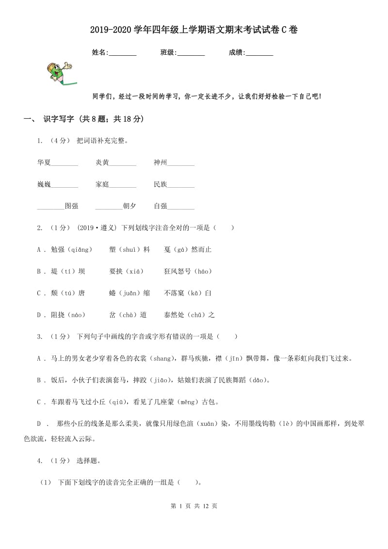 2019-2020学年四年级上学期语文期末考试试卷C卷_第1页