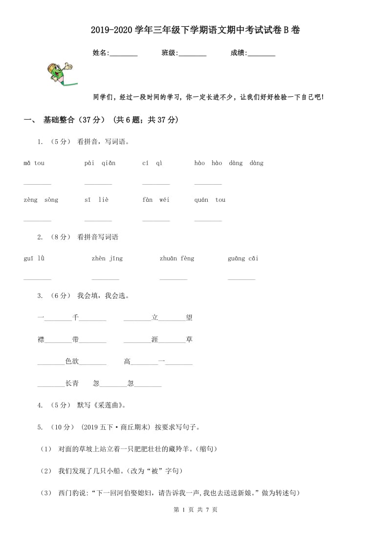 2019-2020学年三年级下学期语文期中考试试卷B卷_第1页