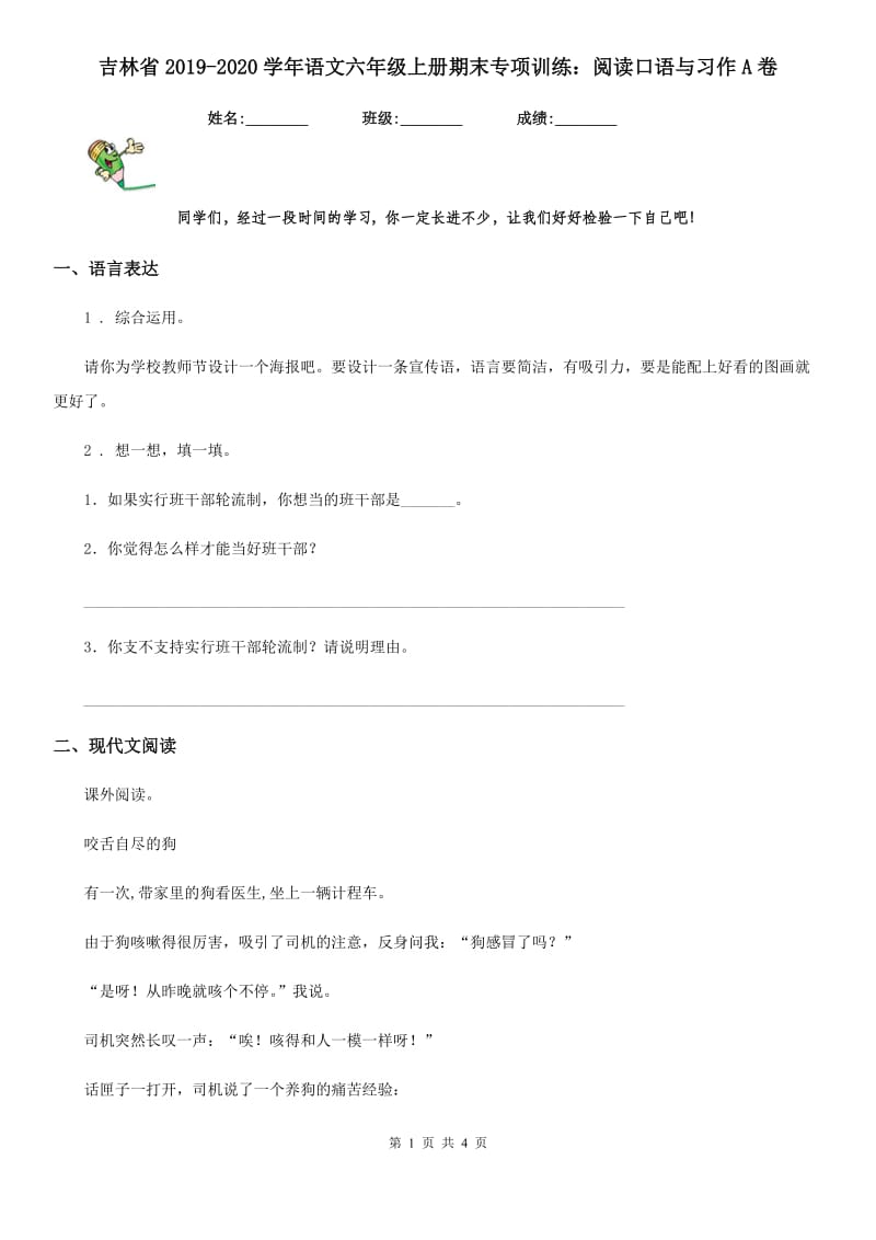 吉林省2019-2020学年语文六年级上册期末专项训练：阅读口语与习作A卷_第1页