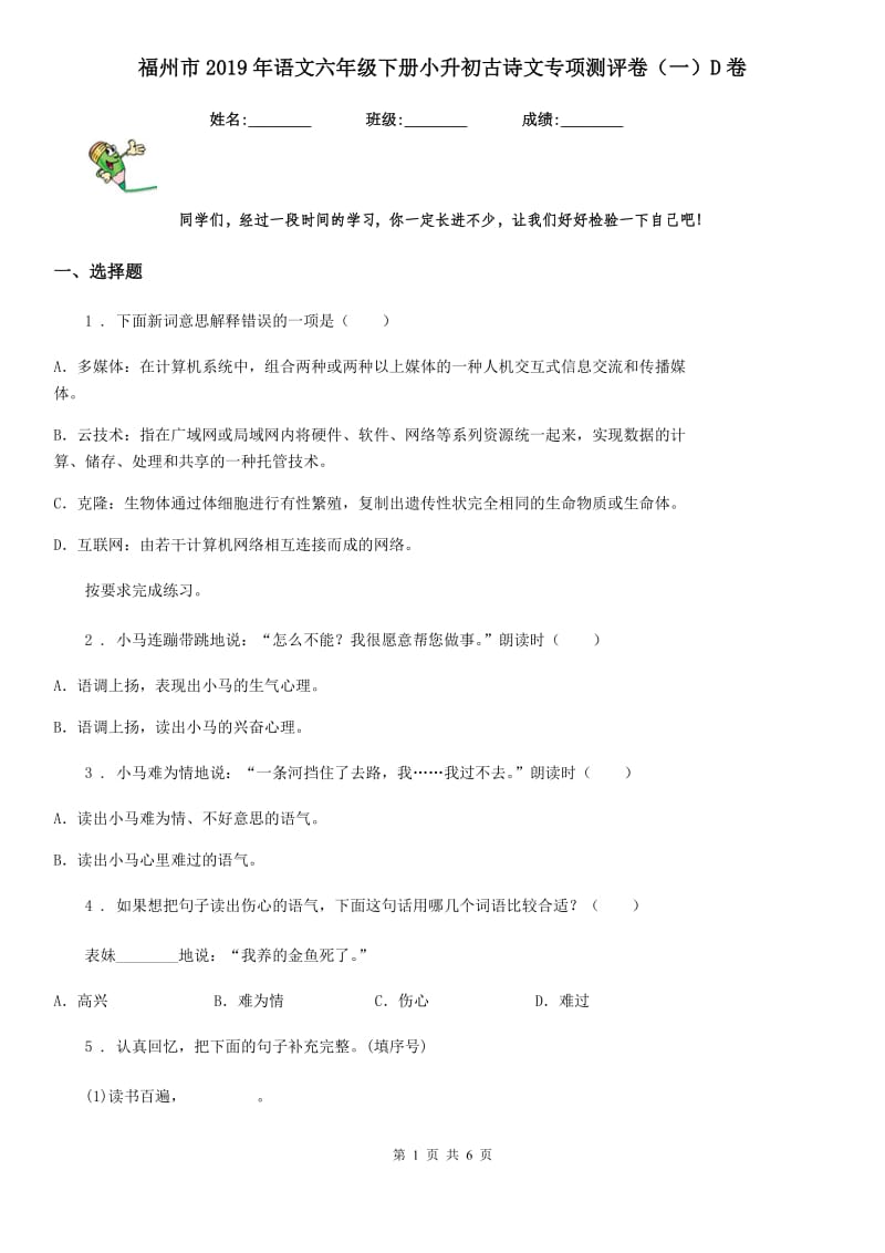 福州市2019年语文六年级下册小升初古诗文专项测评卷（一）D卷_第1页