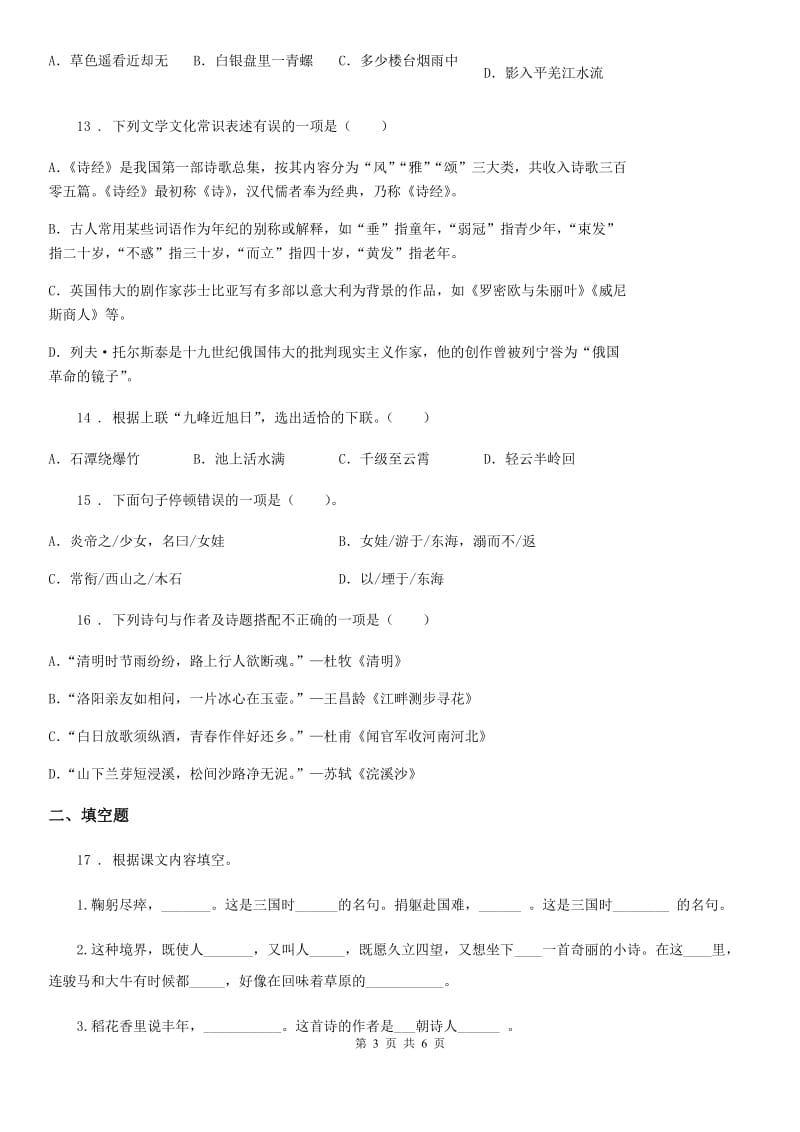 福州市2019年语文六年级下册小升初古诗文专项测评卷（一）D卷_第3页