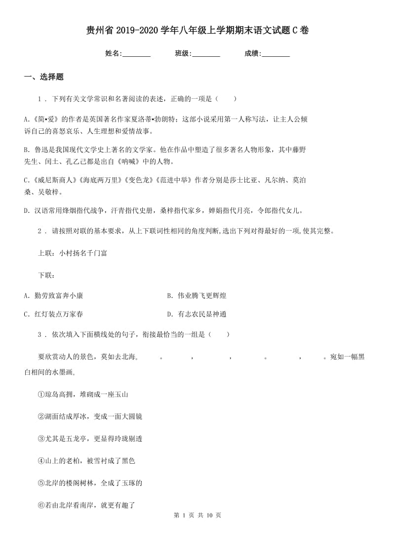 贵州省2019-2020学年八年级上学期期末语文试题C卷_第1页