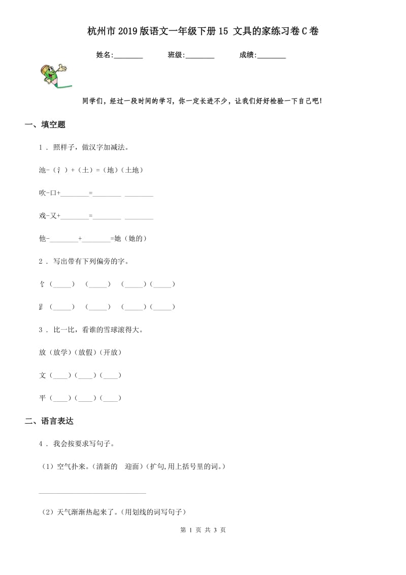 杭州市2019版语文一年级下册15 文具的家练习卷C卷_第1页