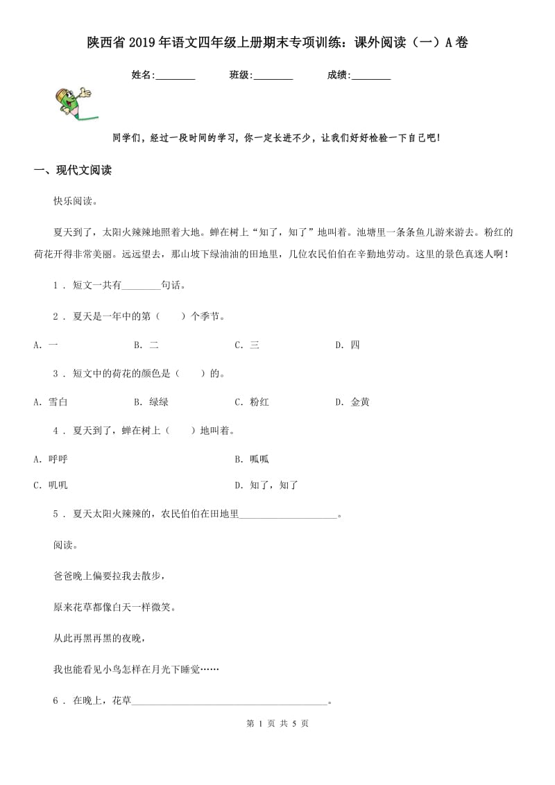 陕西省2019年语文四年级上册期末专项训练：课外阅读（一）A卷_第1页